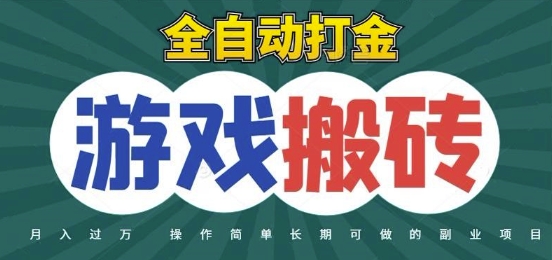 全自动游戏打金搬砖，不用守着照样日入1k，起号快收益快，火爆搬砖项目【揭秘】-卿云社