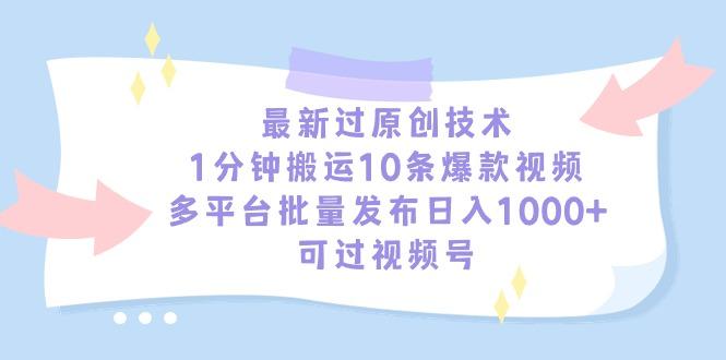 最新过原创技术，1分钟搬运10条爆款视频，多平台批量发布日入1000+，可…-卿云社