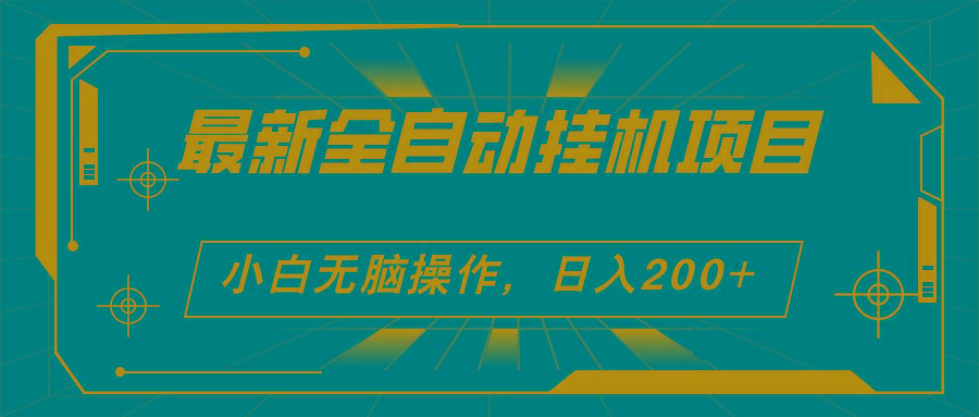2024最新全自动挂机项目，看广告得收益 小白无脑日入200+ 可无限放大-卿云社