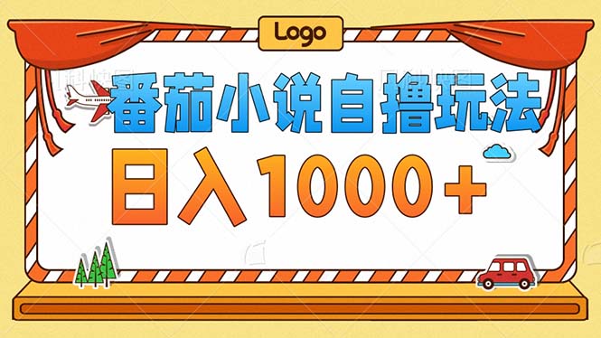 番茄小说零成本自撸玩法，每天1000+，不看播放量，不看视频质量-卿云社