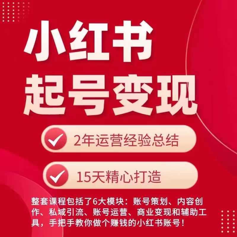 小红书从0~1快速起号变现指南，手把手教你做个赚钱的小红书账号-卿云社