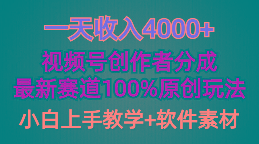 (9694期)一天收入4000+，视频号创作者分成，最新赛道100%原创玩法，小白也可以轻…-卿云社