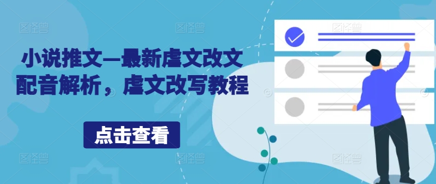 小说推文—最新虐文改文配音解析，虐文改写教程-卿云社