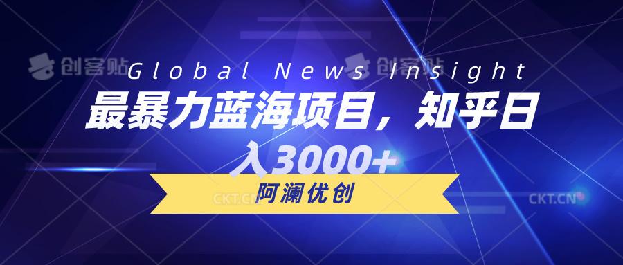最暴力蓝海项目，知乎日入3000+，可批量扩大-卿云社