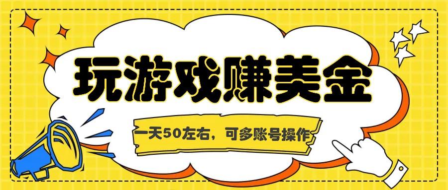 海外赚钱台子，玩游戏+问卷任务赚美金，一天50左右，可多账号操作-卿云社