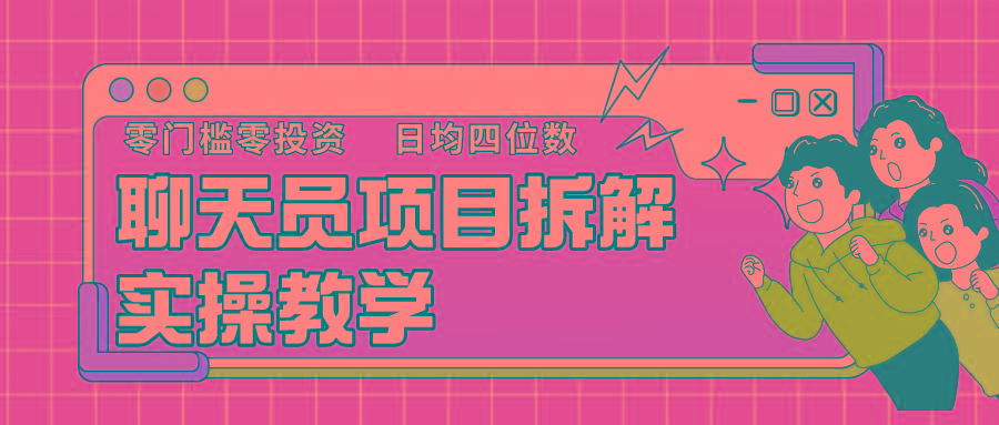 聊天员项目拆解，零门槛新人小白快速上手，轻松月入破w！-卿云社