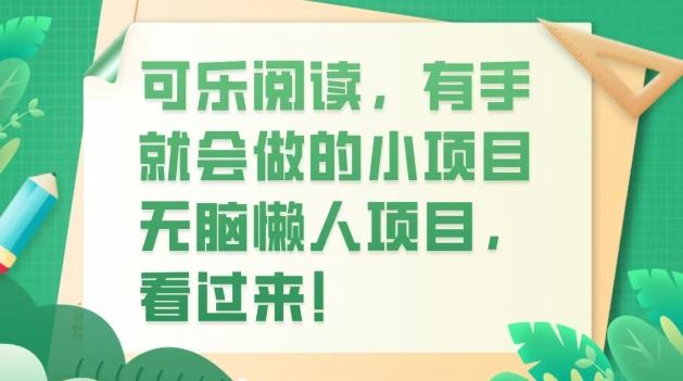可乐阅读，有手就会做的小项目，无脑懒人项目-卿云社