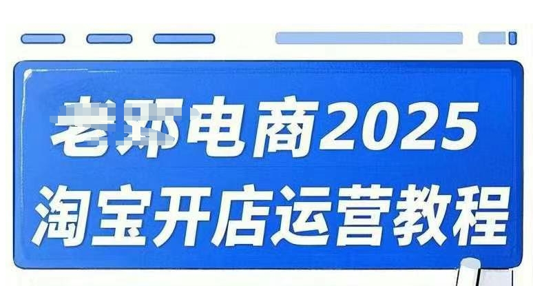 2025淘宝开店运营教程直通车，直通车，万相无界，网店注册经营推广培训视频课程-卿云社