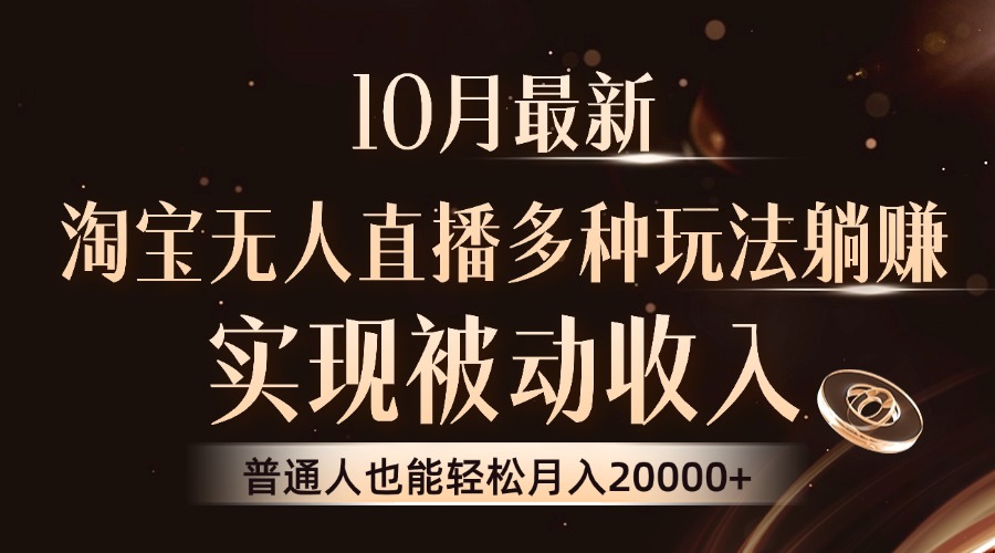 10月最新，淘宝无人直播8.0玩法，实现被动收入，普通人也能轻松月入2W+-卿云社