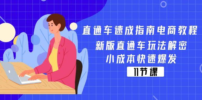 直通车 速成指南电商教程：新版直通车玩法解密，小成本快速爆发(11节-卿云社