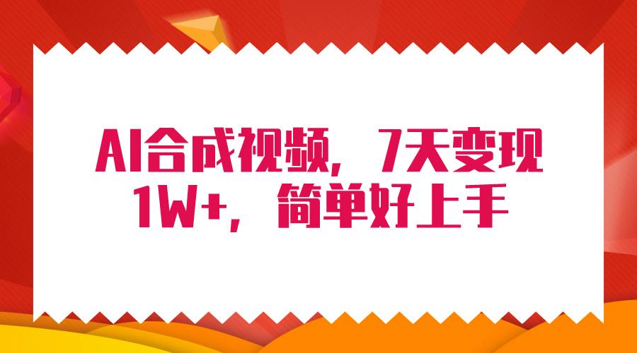 (9856期)4月最新AI合成技术，7天疯狂变现1W+，无脑纯搬运！-卿云社