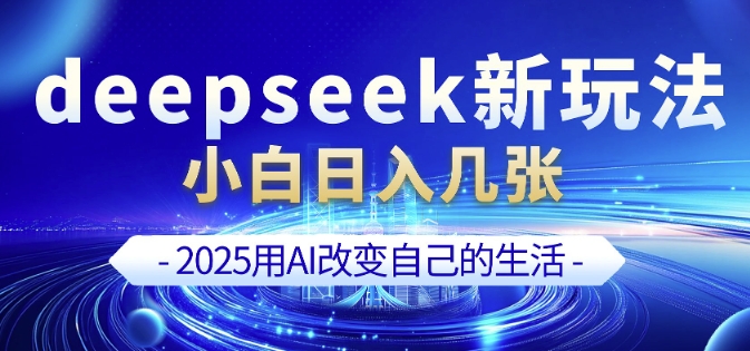 deepseek+剪映新玩法，小白一天也可轻松入几张-卿云社