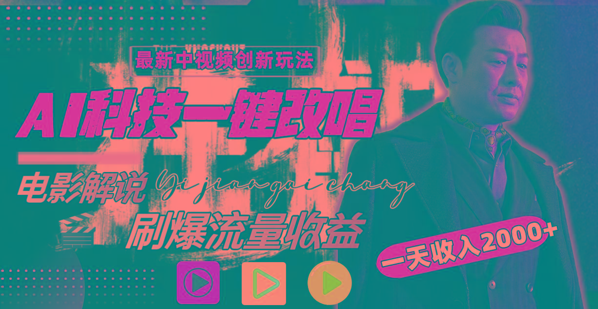 一天收入2000+，最新中视频创新玩法，用AI科技一键改唱影解说 刷爆流量收益-卿云社