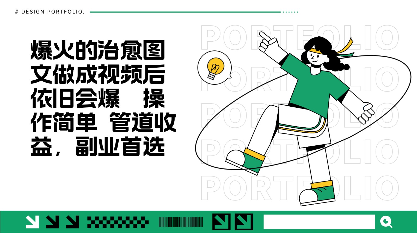 把爆火的治愈图文做成视频后依旧爆火 管道收益副业首选-卿云社