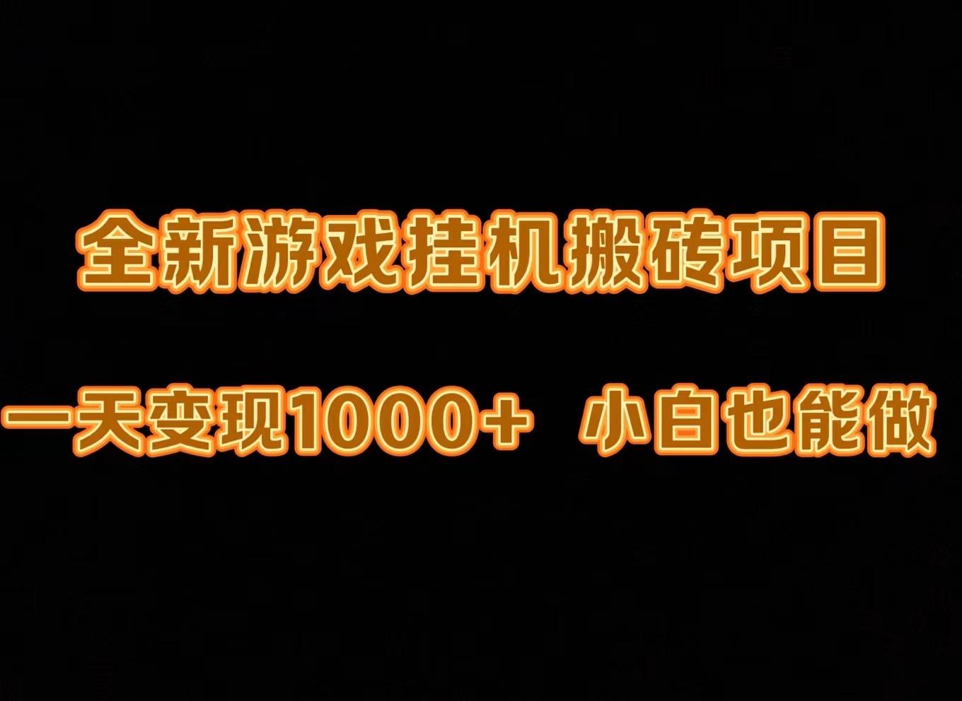 (9580期)最新游戏全自动挂机打金搬砖，一天变现1000+，小白也能轻松上手。-卿云社