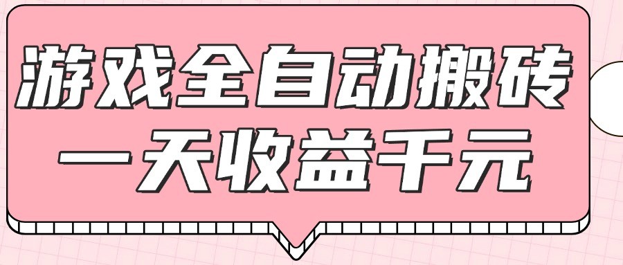 游戏全自动打金搬砖,一天收益1000+,0基础无脑操作-卿云社