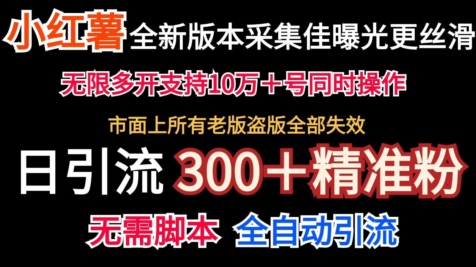 全新版本小红书采集协议＋无限曝光 日引300＋精准粉-卿云社
