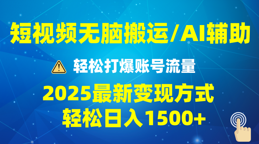 2025短视频AI辅助爆流技巧，最新变现玩法月入1万+，批量上可月入5万-卿云社