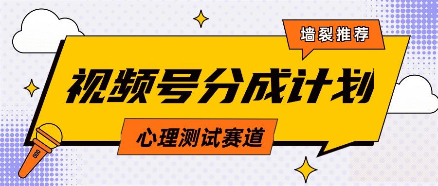 (9441期)视频号分成计划心理测试玩法，轻松过原创条条出爆款，单日1000+教程+素材-卿云社