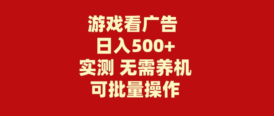 (9904期)游戏看广告 无需养机 操作简单 没有成本 日入500+-卿云社