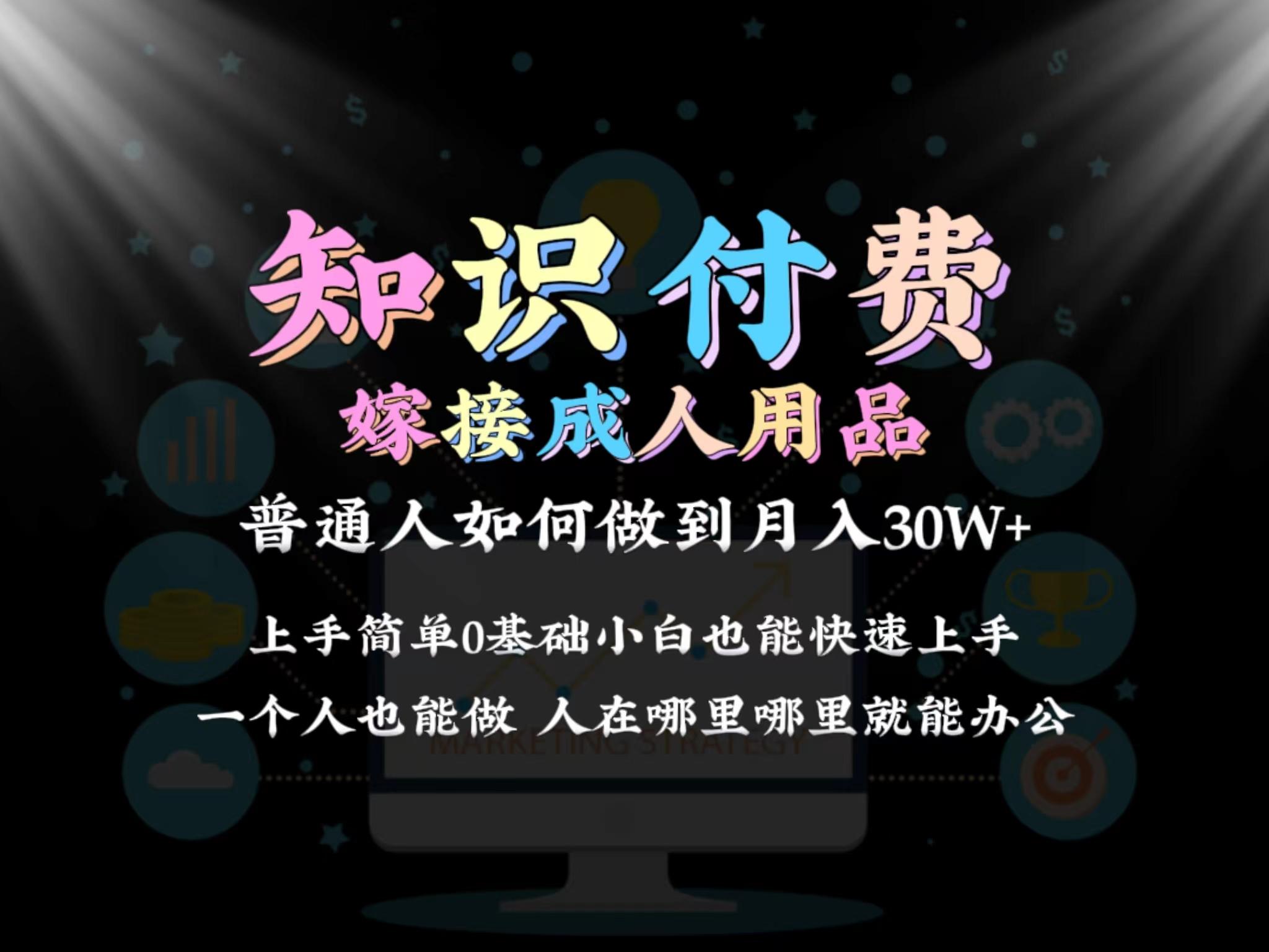 2024普通人做知识付费结合成人用品如何实现单月变现30w 保姆教学1.0-卿云社