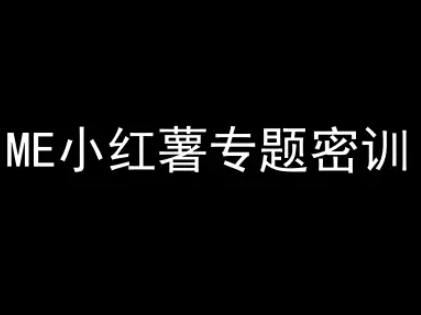 ME小红薯专题密训-小红书电商教程-卿云社