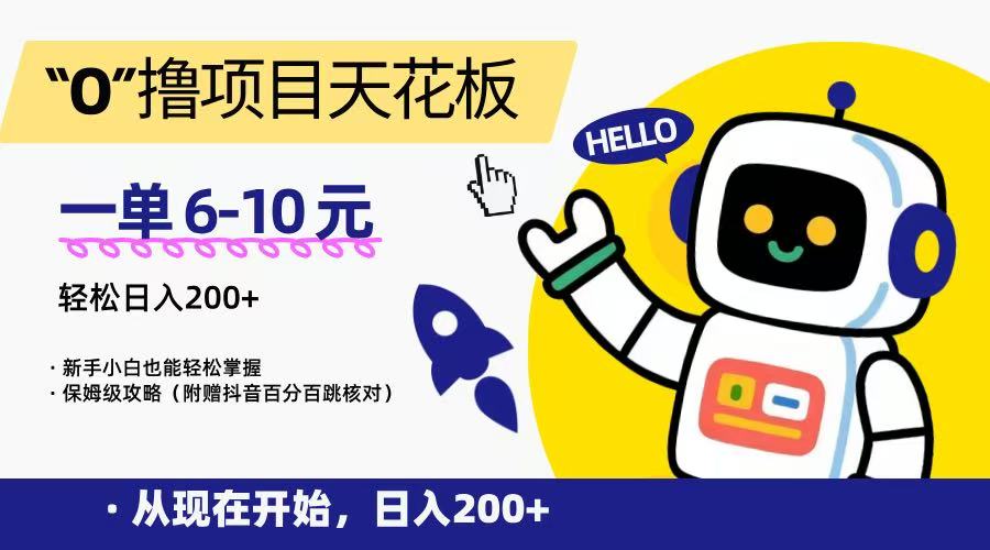 “0”撸项目天花板，一单6-10元，日入200+，新手小白也能轻松掌握，保姆级教程-卿云社