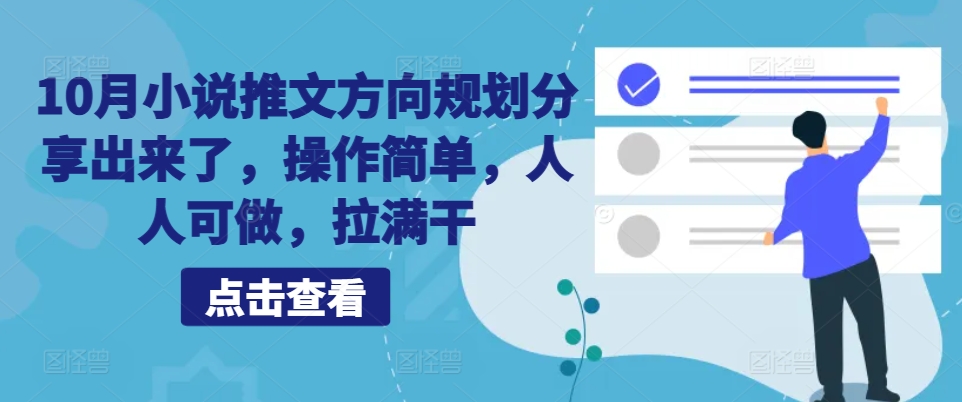 10月小说推文方向规划分享出来了，操作简单，人人可做，拉满干-卿云社