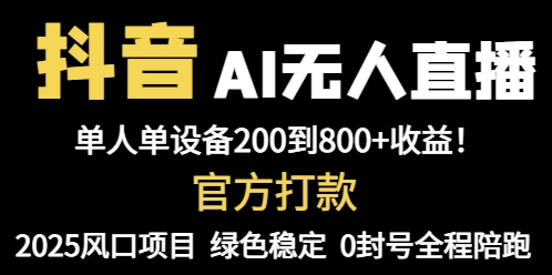 抖音AI无人直播，全自动带货，单设备轻松躺赚800+，我愿称今年最牛逼…-卿云社
