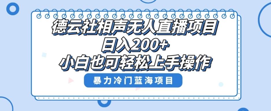 单号日入200+，超级风口项目，德云社相声无人直播，教你详细操作赚收益-卿云社