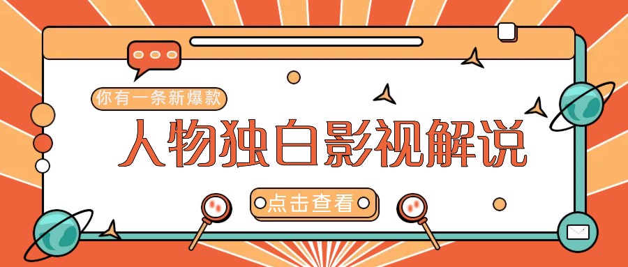 最新人物志独白影视解说视频玩法,利用AI技术新手也能轻松开启创业新篇章-卿云社