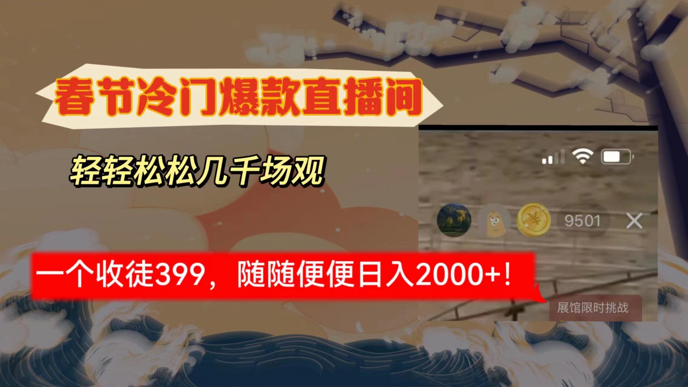 春节冷门直播间解放shuang’s打造，场观随便几千人在线，收一个徒399，轻…-卿云社