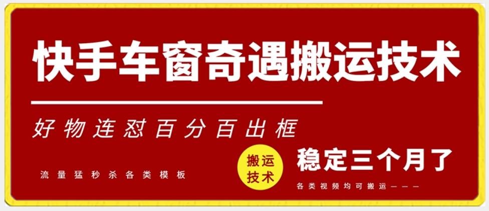 快手车窗奇遇搬运技术(安卓技术)，好物连怼百分百出框【揭秘】-卿云社