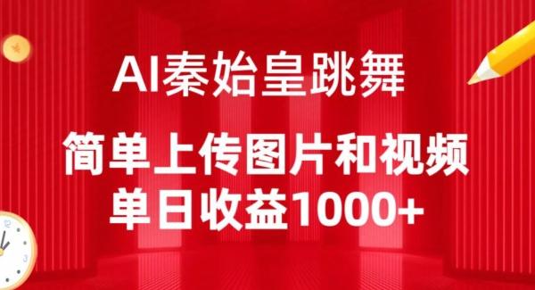 AI秦始皇跳舞，简单上传图片和视频，单日收益1000+【揭秘】-卿云社