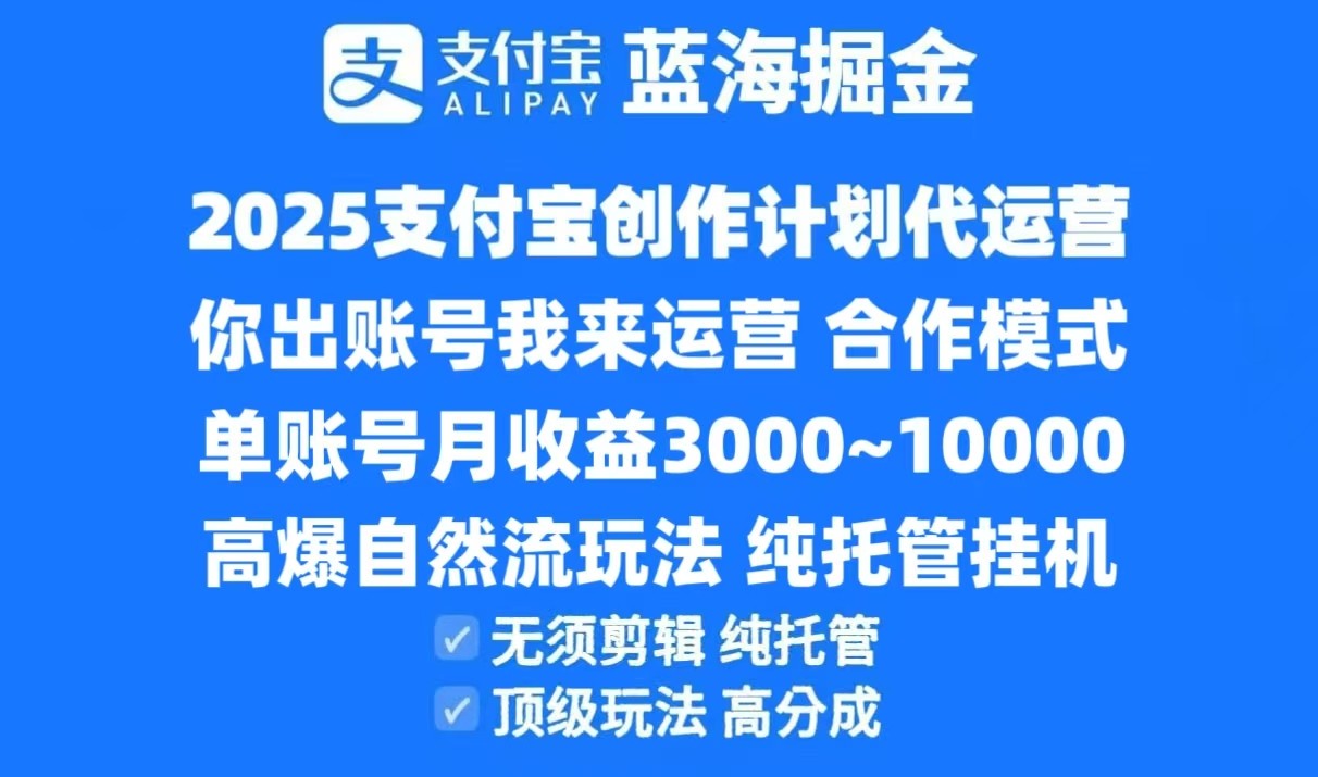 2025支付宝创作分成计划代运营，高爆自然流玩法，纯挂机高分成，合作共赢模式！-卿云社