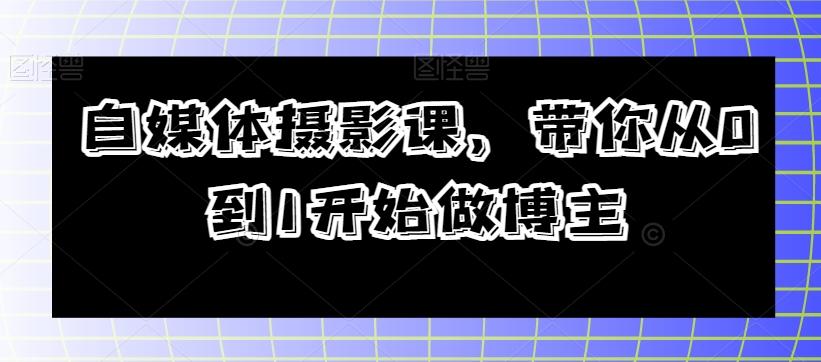 自媒体摄影课，带你从0到1开始做博主-卿云社