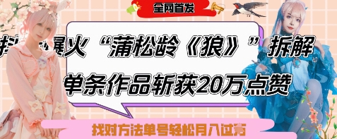 爆火“蒲松龄《狼》”实战拆解，仅6条作品涨粉24W，单条作品收获20W点赞，找对方法轻松起号月入过W-卿云社