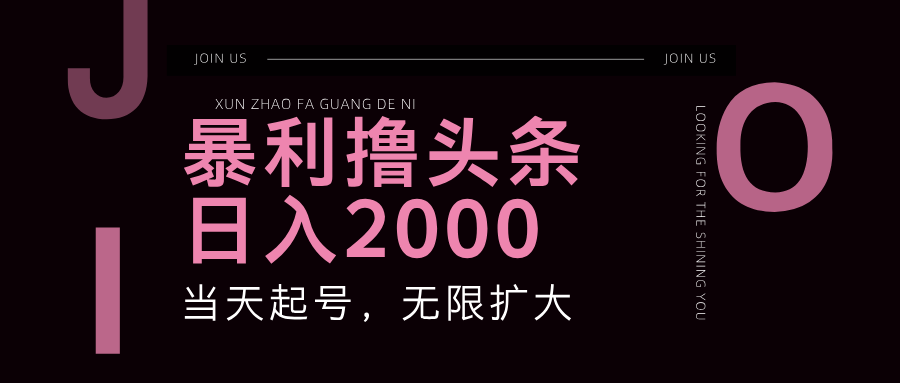 暴利撸头条，单号日入2000+，可无限扩大-卿云社