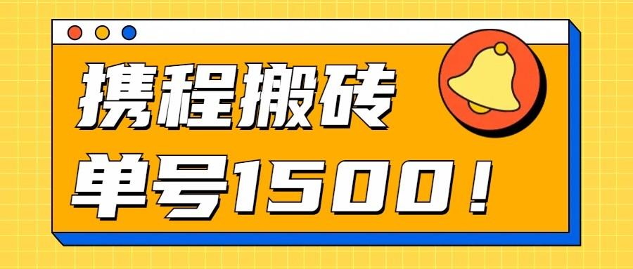 24年携程最新搬砖玩法，无需制作视频，小白单号月入1500，可批量操作！-卿云社