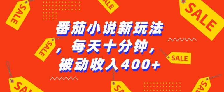 番茄小说新玩法，利用现有AI工具无脑操作，每天十分钟被动收益4张【揭秘】-卿云社