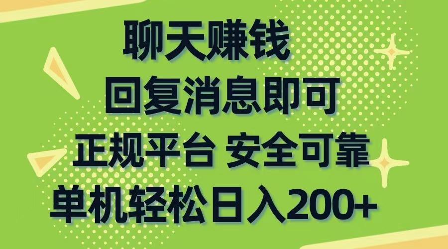 聊天赚钱，无门槛稳定，手机商城正规软件，单机轻松日入200+-卿云社
