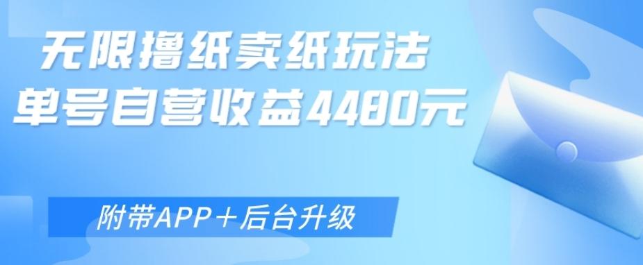 无限0元撸纸玩法、单号自营躺赚收益4480，【附带APP+后台升级】-卿云社