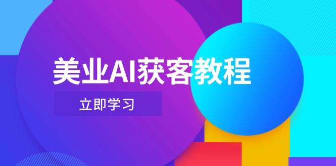 美业AI获客教程，用Deepseek+数字人，轻松玩转抖音直播间-卿云社
