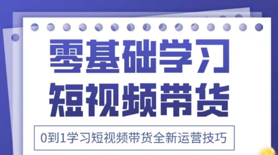 2025抖音全新短视频带货运营技巧，千款图片+万条文案+详细视频课程，零基础学习短视频带货-卿云社