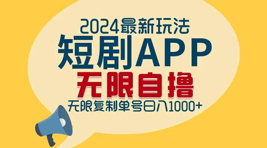 2024最新短剧APP自撸拉新玩法，无限制批量操作，轻松日入1000+-卿云社