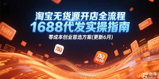 淘宝无货源开店全流程，1688代发实操指南，零成本创业首选方案(更新6月-卿云社