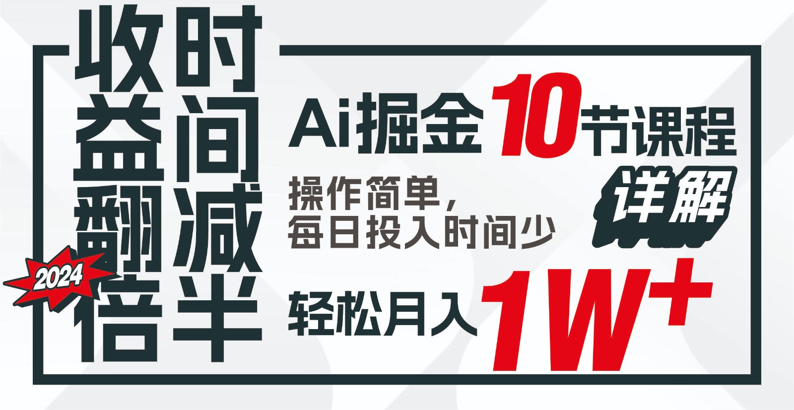 收益翻倍,时间减半!AI掘金,十节课详解,每天投入时间少,轻松月入1w+!-卿云社