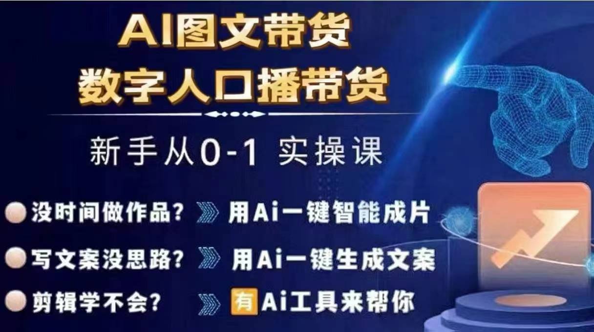 Ai图文带货+数字人口播带货，从0~1实操体系课-卿云社