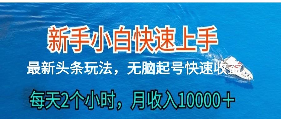 2024头条最新ai搬砖，每天肉眼可见的收益，日入300＋-卿云社