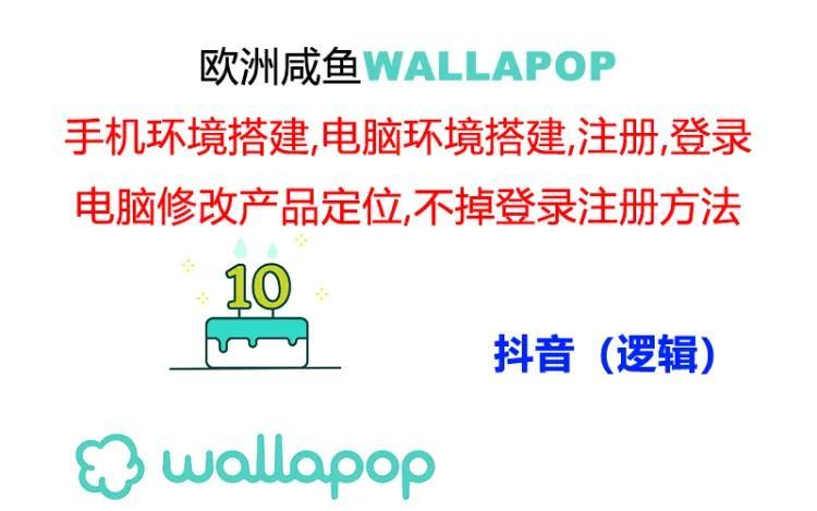 wallapop整套详细闭环流程：最稳定封号率低的一个操作账号的办法-卿云社